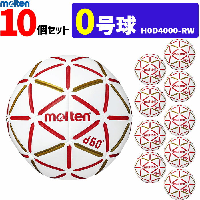 【クーポンで20%OFF】モルテン molten ハンドボール d60 0号球 10個セット 屋内用 検定球 新規定 小学生女子用 H0D4000-RW 代引き...