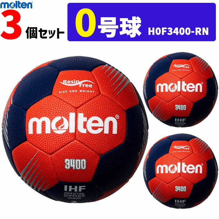 モルテン molten ハンドボール 0号球 屋外グラウンド用 新規定 小学校女子・小学校導入用 3個セット H0F3400-RN 代引き不可