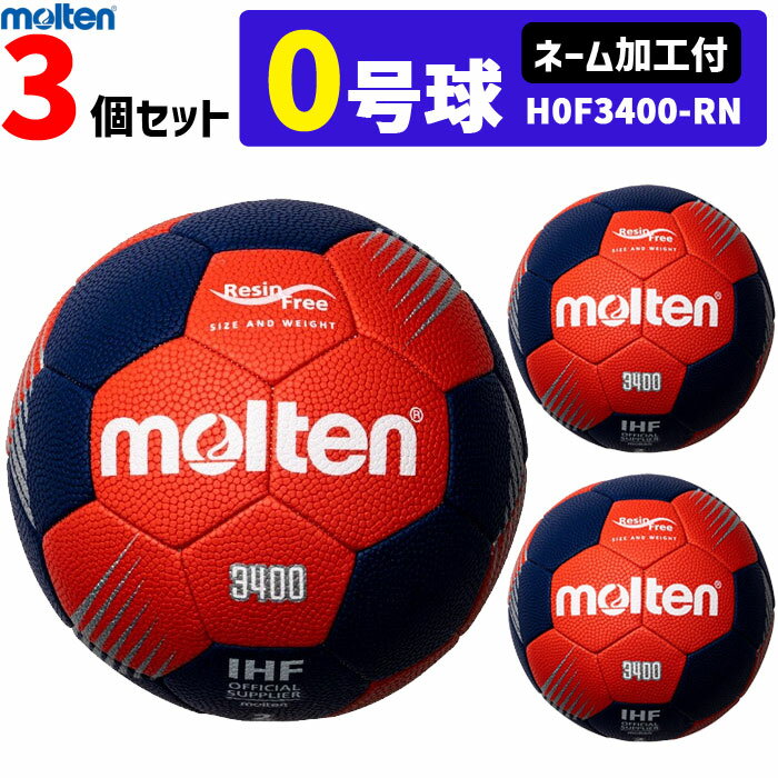 モルテン molten ハンドボール 0号球 屋外グラウンド用 新規定 小学校女子・小学校導入用 3個セット H0..