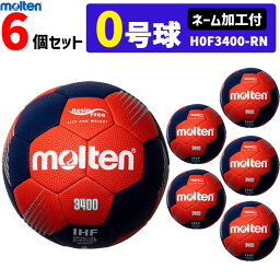 モルテン molten ハンドボール 0号球 屋外グラウンド用 新規定 小学校女子・小学校導入用 6個セット ネーム加工付き H0F3400-RN