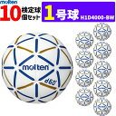 【クーポンで20%OFF】モルテン molten ハンドボール 1号球 屋内用 検定球 新規定 10球セット 中学校女子・小学校男子用 H1D4000-BW