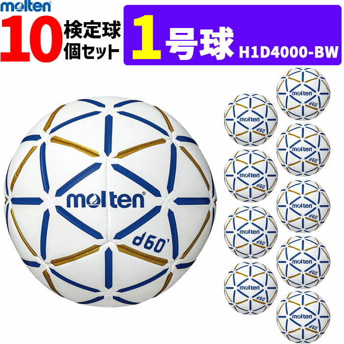 モルテン molten ハンドボール 1号球 屋内用 検定球 新規定 10球セット 中学校女子・小学校男子用 H1D4000-BW