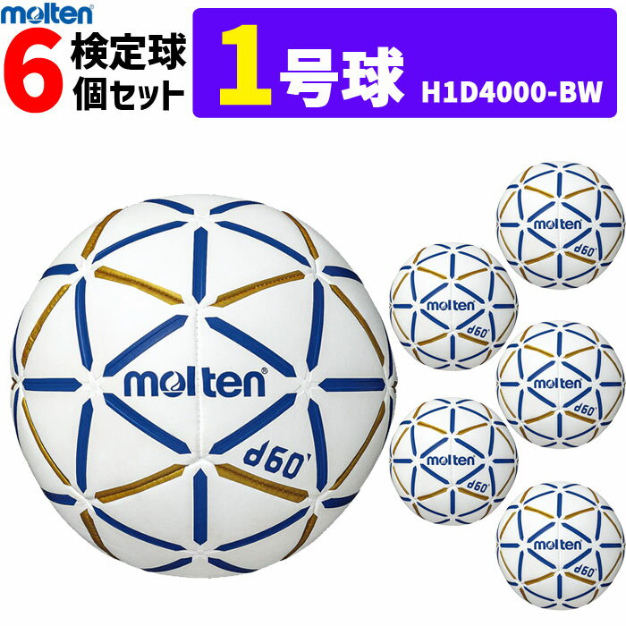 モルテン molten ハンドボール 1号球 屋内用 検定球 新規定 6球セット 中学校女子・小学校男子用 H1D4000-BW