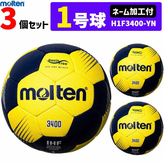 モルテン molten ハンドボール 1号球 屋外グラウンド用 新規定 中学校女子・小学校男子用3個セット ネーム加工付き H1F3400-YN