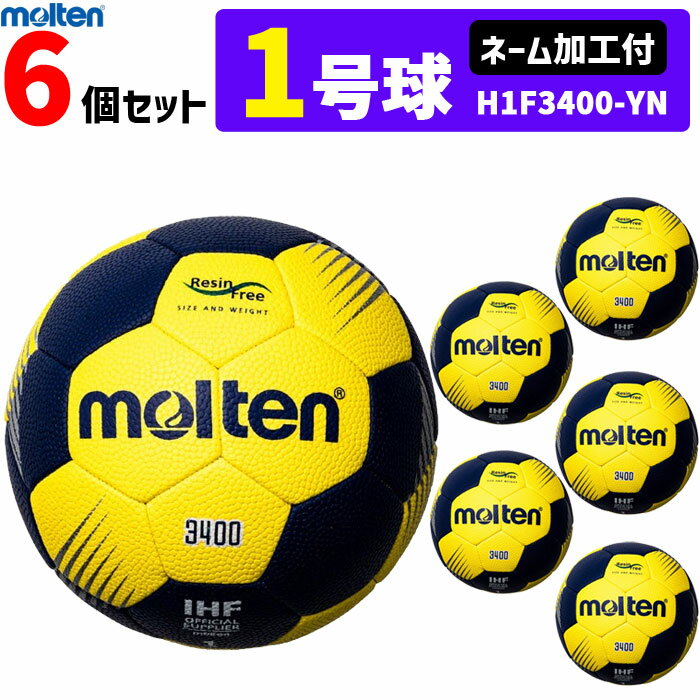 モルテン molten ハンドボール 1号球 屋外グラウンド用 新規定 中学校女子・小学校男子用6個セット ネーム加工付き H1F3400-YN