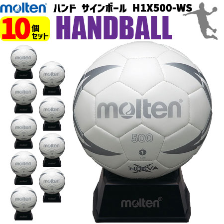 【卒業シーズンの大人気商品】お買い得10個セット モルテン molten ハンドボール サインボール 10個セット 記念品・お祝い H1X500-WS ハンドボール