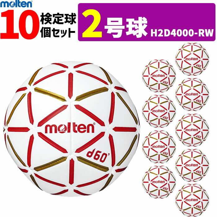 モルテン molten ハンドボール 2号球 屋内用 新規定 中学校男子用 10球セット H2D4000-RW