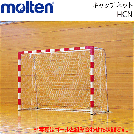 モルテン ハンドボール用ネット・キャッチネット・ゴールネット・ハンドボール用品[HCN]返品・交換不可