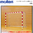 ＜商品説明＞ ■メーカー Molten/モルテン ■サイズ 幅310×高さ200cm 下奥行130cm 上奥行90cm ■生産国 日本製 ■素材 ポリエステル210d/120本 ■備考 ●2枚1組 ●無結節6角ネット ●（公財）日本ハンドボ－ル協会検定品 ※写真はハンドボールゴールに HN、を組み合わせた状態です。 ※当店とメーカーの在庫を合わせた数を表示しておりますので、 稀に欠品する場合もございます。 ※こちらの商品は、交換・返品不可商品となります。 ※こちらの商品はメーカーより直送させて頂きます為、 代金引換・NP後払い不可・商品の同梱ができません。