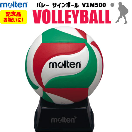 モルテン[molten] バレーボール サインボール 記念品 お祝い 卒業 V1M500