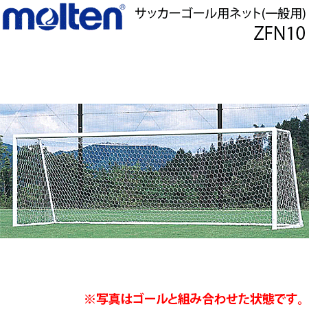 モルテン　サッカーゴール用ネット(一般用)・ゴールネット・サッカー用品[ZFN10]