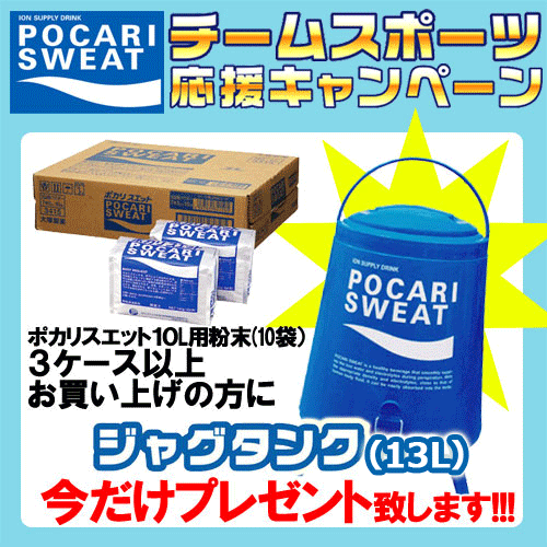 【全品対象10%OFFクーポン★2/9 20時〜】送料無料 [期間限定]大塚製薬チーム応援キャンペーン!!ポカリスエット10L粉末（10袋入り）3ケースお買い上げでジャグタンク(13L)プレゼント!!【※表示価格は粉末3ケース分の価格】【郵】