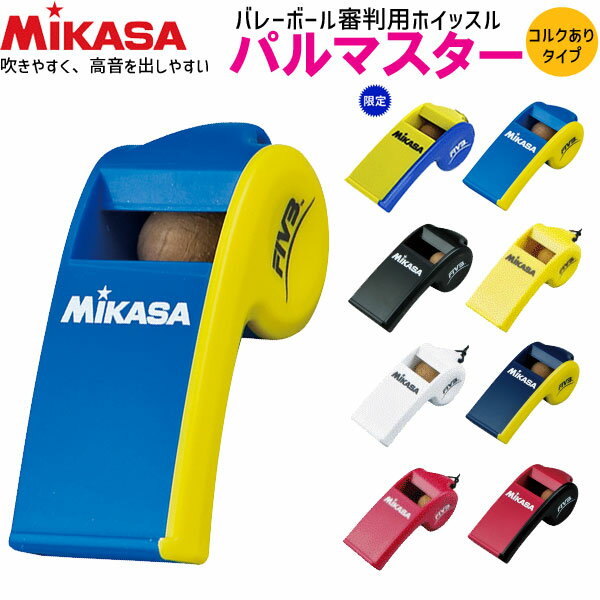 【全品対象5%OFFクーポン★5/10 20時～4時間限定】MIKASA ミカサ バレーボール ホイッスル 笛 コルクあり パルマスター PUL 審判用品 レフリーアイテム【3個までメール便OK】