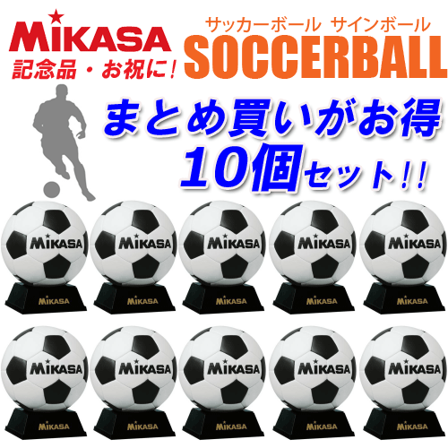 ★お買得10ヶセット★ミカサ MIKASA サッカーボール サインボール 白×黒 記念品 卒業 卒団 お祝い PKC2 サッカー