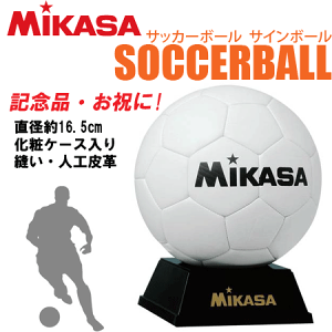 【卒業シーズンの大人気商品】ミカサ[MIKASA]サッカーボール サインボール・白/記念品・お祝い[PKC2W/サッカー]