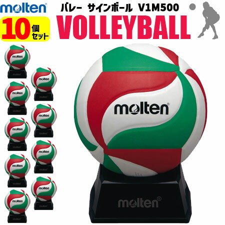 【卒業シーズンの大人気商品】お買い得10個セットモルテン[molten] バレーボール サインボール 10個セット/記念品・お祝い[V1M500/バレー]【送料無料】【smtb-MS】