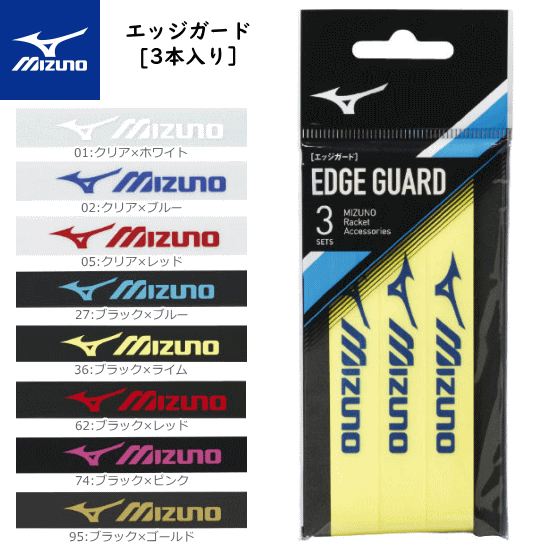 【10％OFFクーポン配布中】MIZUNO ミズノ バドミントン エッジガード ガードテープ [3本入り］ [63JYA8..
