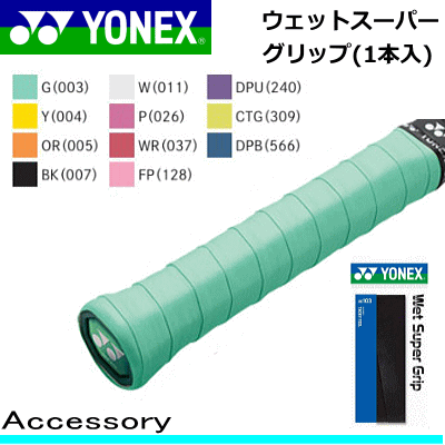 【全品対象5%OFFクーポン★5/10 20時～4時間限定】YONEX［ヨネックス］ テニス/ソフトテニス 用品 ウェットスーパーグリップ(1本入)［AC103］【アクセサリー/小物】【メール便OK】【SP】