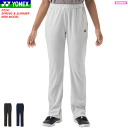 【10%OFFクーポン配布中】YONEX ヨネックス ニットウォームアップパンツ ロングパンツ ジャージ 67101 レディース 女性用