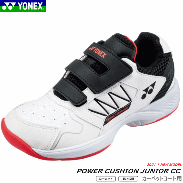 YONEX ヨネックス テニスシューズ POWER CUSHION JUNIOR CC パワークッションジュニアCC ジュニア 子供用 カーペットコート用 SHTJRCC