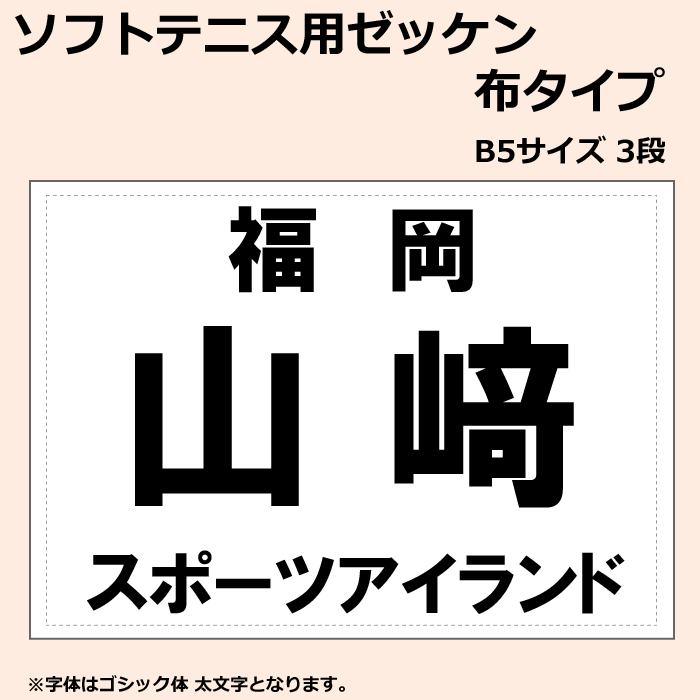 ソフトテニス用ゼッケン 布タイプ [納期：2～5営業日で発送] 3枚以上でメール便送料無料 【返品・交換・キャンセル不可】