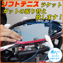 ソフトテニスラケット ガット張り替え工賃 通販ガット張り替えサービス 張り代 ※ガットを同時購入してください 専用袋をお持ちの方限定【郵】
