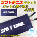 ソフトテニスラケット ガット張り替えサービス専用袋 張り替えを希望される方はこちらを必ずご購入下さい ガット 張り替え工賃も同時購入してください 【郵】