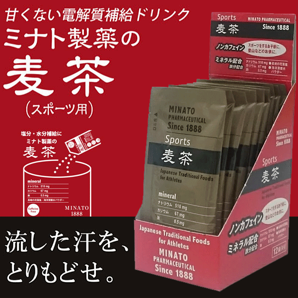 スポーツ麦茶 塩分補給 水分補給 熱中症対策 甘くない電解質補給ドリンク ミナト製薬 SMC0005のサムネイル