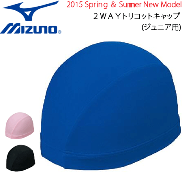 【店内全品対象10%OFFクーポン発行中★5/1 24時間】MIZUNO(ミズノ)スイミングキャップ・水泳帽子・2WAYトリコットキャップ[ジュニア:子供用][85BJ100]【1枚までメール便OK!!】【返品・交換不可】