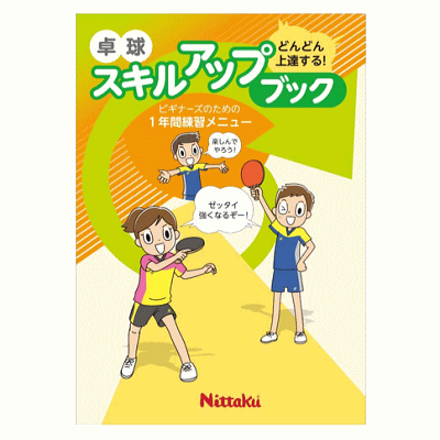 楽天スポーツアイランドNittaku ニッタク 卓球 スキルアップブック 10冊セット NL-9014【1点までメール便OK】