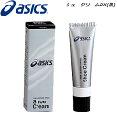 asics(アシックス)つや出しクリーム・シュークリームDX(黒)・シューケア用品