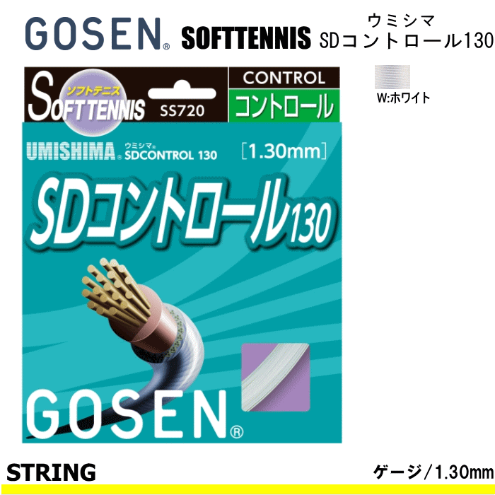 GOSEN(ゴーセン)ソフトテニス ガット ウミシマ SDコントロール130[UMISHIMAシリーズ]【メール便OK】