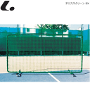 LUCENT ルーセント テニス用品 テニススクリーン DX テニスフェンス 練習ネット 簡易ネット 【代引不可】