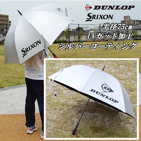 日傘・パラソル・晴雨兼用傘/DUNLOP［ダンロップ］【夏合宿/遠征グッズ】