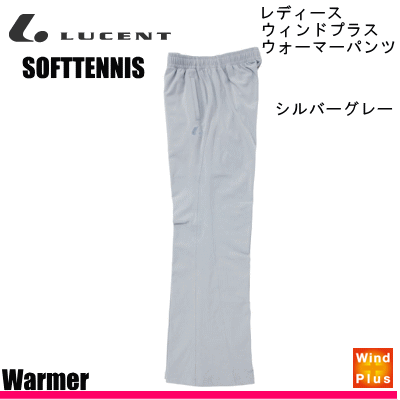 LUCENT［ルーセント］/ウォームアップパンツ/レディース■サイズS・M・L・O■カラーシルバーグレー■素材ウィンドプラス(防風)ポリエステル100％■原産国中国製お取寄せ：発送まで1～2日手作業での在庫更新の為、稀に欠品が発生する場合がございます。LUCENT［ルーセント］ウィンドプラスウォーマーパンツ・レディースカラー バリエーションシルバーグレーガンメタブラック