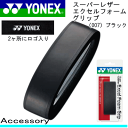 YONEX［ヨネックス］ テニス/ソフトテニス 用品 スーパーレザーエクセルフォームグリップ［AC125］レザーグリップ【アクセサリー/小物】【メール便不可】【SP】