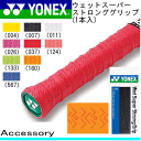 YONEX［ヨネックス］ テニス/ソフトテニス 用品 ウェットスーパーストロンググリップ(1本入)［ ...