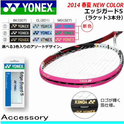 YONEX［ヨネックス］ テニス/ソフトテニス 用品 エッジガード5(ラケット3本分)ガードテープ［AC158］【アクセサリー/…