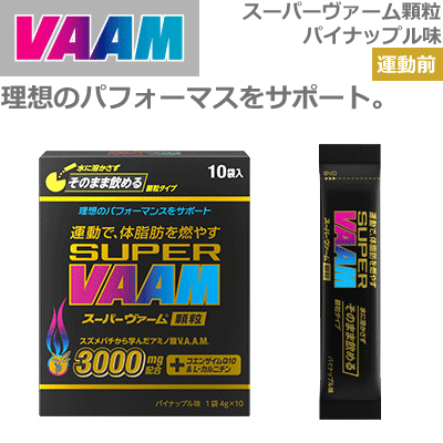 VAAM[ヴァーム]スーパーヴァーム 顆粒タイプ・10袋入り（パイナップル味）[1ケース：（4g×10袋）×12箱][スーパーヴァームシリーズ]【明治 スポーツ飲料】【送料無料】【smtb-MS】