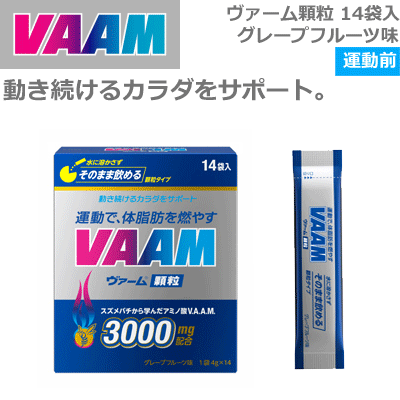 VAAM[ヴァーム]ヴァーム 顆粒タイプ・14袋入り（グレープフルーツ味）[1ケース：（4g×14袋）×12箱][ヴァームシリーズ]【明治 スポーツ飲料】【送料無料】【smtb-MS】