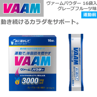 VAAM[ヴァーム]ヴァーム パウダータイプ・16袋入り（グレープフルーツ味）[1ケース：(10.5g×16袋)×12箱][ヴァームシリーズ]【明治 スポーツ飲料】【送料無料】【smtb-MS】