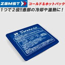 コールド&ホットパック/ZAMST(ザムスト)アイシングシリーズ