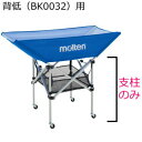 【10%OFFクーポン配布中】モルテン ボールカゴ用支柱 背低用支柱 BK0032用支柱背低【支柱のみ】【代引不可】