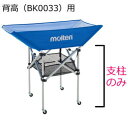 モルテン ボールカゴ用支柱 背高用支柱 BK0033用支柱背高【支柱のみ】【代引不可】