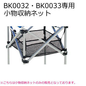 ■BK0032 BK0033 小物収納ネット【小物収納ネットのみ】 ■品番：BT0038-01 ※こちらは小物収納ネットのみの販売となっております。 ※当店とメーカーの在庫を合わせた数を表示しておりますので、 稀に欠品する場合もございます。 ※配送方法の注意事項 メール便・宅配便について