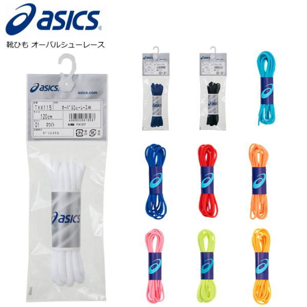 asics アシックス　オーバル シューレース（楕円断面） 靴紐 靴ひも 【4組までメール便OK】