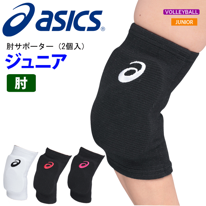 アシックス バレーボール ジュニア 肘サポーター(2個組)asics[XWP079][ジュニア：子供用]【メール便不可】