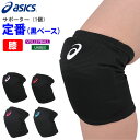 アシックス バレーボール 膝サポーターasics[XWP261]【2枚までメール便OK】 【予約商品：7月中旬発送予定】