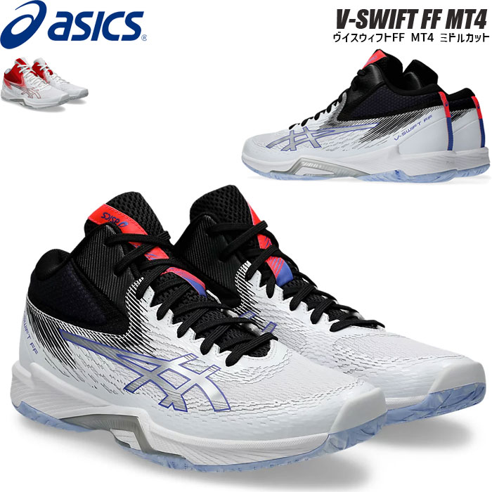 asics アシックス バレーボールシューズ ミドルカット ヴイスウィフトFF MT 4 V-SWIFT FF MT 4 1053A064