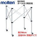 molten モルテン ボールカゴ用支柱のみ 背低タイプ BK20HL専用【代引き不可】